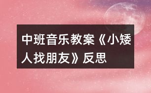 中班音樂(lè)教案《小矮人找朋友》反思