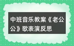 中班音樂(lè)教案《老公公》歌表演反思