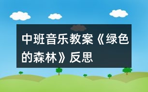 中班音樂教案《綠色的森林》反思