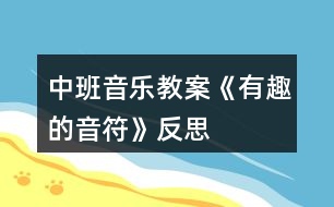 中班音樂教案《有趣的音符》反思