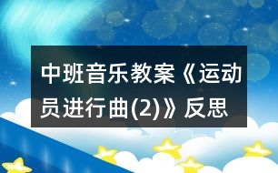 中班音樂教案《運(yùn)動(dòng)員進(jìn)行曲(2)》反思