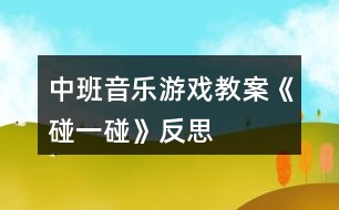 中班音樂游戲教案《碰一碰》反思