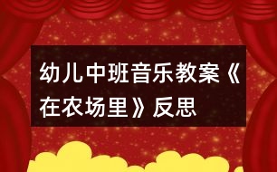 幼兒中班音樂教案《在農場里》反思