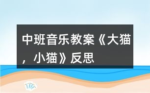 中班音樂教案《大貓，小貓》反思