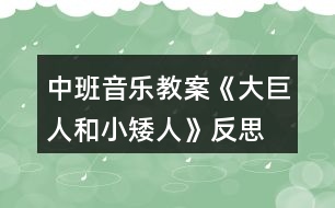 中班音樂教案《大巨人和小矮人》反思