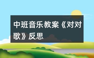 中班音樂教案《對(duì)對(duì)歌》反思