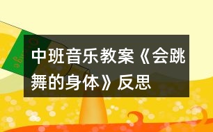 中班音樂教案《會跳舞的身體》反思