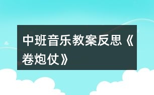 中班音樂(lè)教案反思《卷炮仗》