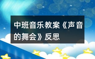 中班音樂(lè)教案《聲音的舞會(huì)》反思