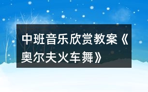 中班音樂(lè)欣賞教案《奧爾夫火車(chē)舞》