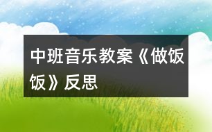 中班音樂教案《做飯飯》反思