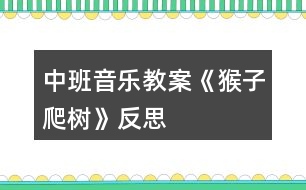 中班音樂(lè)教案《猴子爬樹(shù)》反思