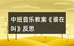 中班音樂教案《誰在叫》反思