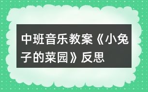 中班音樂教案《小兔子的菜園》反思