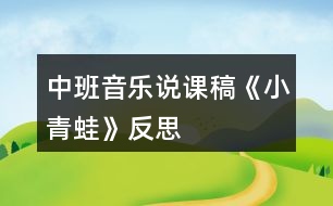 中班音樂說課稿《小青蛙》反思