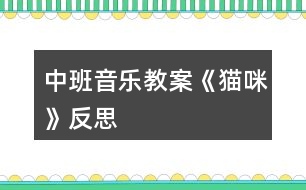 中班音樂教案《貓咪》反思