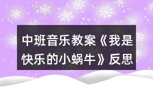 中班音樂教案《我是快樂的小蝸?！贩此?></p>										
													<h3>1、中班音樂教案《我是快樂的小蝸?！贩此?/h3><p>　　設計理念：</p><p>　　這首歌曲節(jié)奏輕快，歌詞有故事情節(jié)，主角又是孩子們喜歡的小動物，能快速讓孩子們產生濃厚的興趣。于是，我根據《指南》的要求抓住孩子們的這個興趣點設計了這個活動，旨在通過讓孩子感受3/4節(jié)拍強弱弱的特點，用流暢、歡快的聲音和輕巧的動作唱出小蝸牛逍遙、自在的心情。</p><p>　　活動目標：</p><p>　　1、學唱三拍子歌曲，初步感受四三拍的節(jié)奏特點。</p><p>　　2、能創(chuàng)造性地表現出歌曲所表現的情景。</p><p>　　活動準備：</p><p>　　1、歌詞圖譜，蝸牛圖片</p><p>　　2、大鼓一面</p><p>　　3、鋼琴一架</p><p>　　活動過程：</p><p>　　1、小朋友，我們來進行歌唱前的哼鳴聯系《兩只小象》</p><p>　　2、情景導入：今天有一位小客人要來中一班做客，讓我們一起來把它請出來吧，哦，小客人有些害羞，需要我們來把它喊出來，聽老師是怎么喊的，小蝸牛(用大鼓配合強弱弱的聲音來喊出小蝸牛)，請孩子們學習一起喊出小蝸牛</p><p>　　3、出示實蝸牛圖片，引導幼兒觀察小蝸牛的外形特征，激發(fā)幼兒對小蝸牛的興趣。</p><p>　　(1)小蝸牛長得什么樣子?</p><p>　　(2)小蝸牛爬起來是怎樣的?它的表情怎樣?哪個小朋友來形容一下?(引導幼兒用肢體或語言表達)</p><p>　　4、欣賞歌曲，熟悉旋律，掌握3/4拍的節(jié)奏特點。播放歌曲《我是快樂的小蝸?！芬魳?，引導幼兒完整欣賞歌曲，教師跟幼兒邊聽歌曲邊拍節(jié)奏。，!來源:屈,老，師教.案網