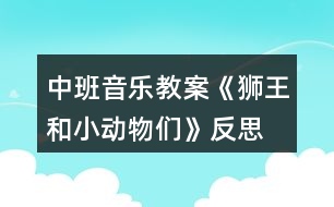 中班音樂教案《獅王和小動物們》反思