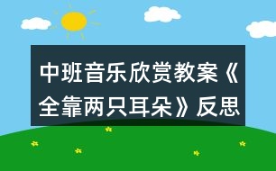 中班音樂(lè)欣賞教案《全靠?jī)芍欢洹贩此?></p>										
													<h3>1、中班音樂(lè)欣賞教案《全靠?jī)芍欢洹贩此?/h3><p>　　【活動(dòng)目標(biāo)】</p><p>　　1、學(xué)唱游戲歌曲，能邊唱邊初步學(xué)游戲，遵守游戲規(guī)則。</p><p>　　2、發(fā)展節(jié)奏感和耳朵聽(tīng)辨的靈敏性。</p><p>　　【活動(dòng)準(zhǔn)備】手帕一塊、美麗的景色圖片一副</p><p>　　【活動(dòng)過(guò)程】</p><p>　　1、幼兒聽(tīng)鈴鼓舞音樂(lè)，腳做踏點(diǎn)步，手上做不同動(dòng)作進(jìn)入活動(dòng)室。</p><p>　　師：聽(tīng)好鈴鼓的聲音，做出漂亮的動(dòng)作來(lái)走進(jìn)教室。</p><p>　　2、聽(tīng)音樂(lè)《小司機(jī)》，幼兒在音樂(lè)旋律、音區(qū)的變化中開(kāi)汽車。</p><p>　　3、學(xué)習(xí)游戲歌曲。</p><p>　　師：剛才這么好聽(tīng)的歌曲，使用什么聽(tīng)出來(lái)的?</p><p>　　師：聽(tīng)游戲音樂(lè)。聽(tīng)上去感覺(jué)怎么樣?</p><p>　　師：聽(tīng)第二遍音樂(lè)。幼兒邊聽(tīng)邊拍手。</p><p>　　師：告訴名稱，教師清唱一遍。</p><p>　　師：教師再次清唱，(教案出自：快思教案網(wǎng))聽(tīng)聽(tīng)歌曲里唱了些什么?</p><p>　　師：第三次示范，歌里唱了哪些小動(dòng)物，它們?cè)趺唇?</p><p>　　師：幼兒跟著琴聲來(lái)唱一唱</p><p>　　4、學(xué)習(xí)游戲</p><p>　　師：我們現(xiàn)在來(lái)玩?zhèn)€游戲好不好?先看老師是怎么來(lái)玩這個(gè)游戲的。</p><p>　　請(qǐng)部分幼兒游戲幾遍</p><p>　　全體幼兒游戲。</p><p>　　5、幼兒聽(tīng)《全靠?jī)芍欢洹芬魳?lè)，邊唱邊表演走出活動(dòng)室。</p><p>　　教學(xué)反思：</p><p>　　這是一個(gè)中班音樂(lè)活動(dòng)，抓住這一階段幼兒喜歡合作的特點(diǎn)，將一首歌曲在傾聽(tīng)與表現(xiàn)中讓幼兒學(xué)會(huì)唱，在合作與創(chuàng)編中得到提升。幼兒已經(jīng)有了一定的生活經(jīng)驗(yàn)，所以在創(chuàng)編環(huán)節(jié)時(shí)將整個(gè)活動(dòng)達(dá)到了高潮。有樂(lè)器的加入大大吸引了幼兒對(duì)節(jié)奏練習(xí)的興趣。</p><p>　　活動(dòng)中有幾個(gè)幼兒不積極參與是因?yàn)椋?/p><p>　　1、教師在一開(kāi)始的傾聽(tīng)時(shí)進(jìn)入太快，幼兒沒(méi)有進(jìn)入狀態(tài)。</p><p>　　2、在合作環(huán)節(jié)幼兒不積極是因?yàn)闆](méi)有和自己喜歡的小朋友進(jìn)行合作，教師沒(méi)有做好安撫與引導(dǎo)，應(yīng)該在找朋友后給幼兒一個(gè)找到朋友后熟悉一下的環(huán)節(jié)</p><h3>2、小班教案《全靠?jī)芍欢洹?/h3><p><strong>【活動(dòng)目標(biāo)】</strong></p><p>　　愿意模仿小動(dòng)物的叫聲和動(dòng)作，體驗(yàn)音樂(lè)活動(dòng)的樂(lè)趣。</p><p>　　在進(jìn)行表演時(shí)，能和同伴相互配合，共同完成表演。</p><p>　　發(fā)展幼兒的觀察、分析能力、動(dòng)手能力。</p><p><strong>【活動(dòng)準(zhǔn)備】</strong></p><p>　　電腦動(dòng)畫(huà)、胸飾、音樂(lè)</p><p><strong>【活動(dòng)過(guò)程】</strong></p><p>　　一、歌表演：看朋友引入</p><p>　　二、看看哪些動(dòng)物朋友來(lái)了?幼兒猜猜</p><p>　　三、紅紅的雞冠，早上早早起，是誰(shuí)?</p><p>　　動(dòng)畫(huà)演示：和公雞打招呼!</p><p>　　你們好，我是怎么唱歌的?(幼兒自由模仿)</p><p>　　公雞，公雞，喔——喔</p><p>　　依此推出：小羊、小狗、小貓</p><p>　　四、我們聽(tīng)見(jiàn)小動(dòng)物的叫聲，全靠什么呢?</p><p>　　五、那我們兩只小耳朵來(lái)聽(tīng)聽(tīng)小動(dòng)物唱的歌吧!欣賞歌曲</p><p>　　六、你聽(tīng)到小動(dòng)物怎么唱的?(幼兒隨意唱唱)</p><p>　　七、老師的兩只耳朵聽(tīng)見(jiàn)了，我也來(lái)唱唱</p><p>　　八、小朋友也來(lái)和小動(dòng)物一起唱歌。</p><p>　　九、小動(dòng)物，一邊唱，一邊還做動(dòng)作呢!師生邊唱邊表演。</p><p>　　十、找一個(gè)自己喜歡的小動(dòng)物一起來(lái)唱歌(戴胸飾表演)</p><p><strong>【活動(dòng)延伸】</strong></p><p>　　還有許多小動(dòng)物唱歌聲音很好聽(tīng)的，啟發(fā)小鴨子怎么唱的?……</p><p><strong>【活動(dòng)結(jié)束】</strong></p><p>　　那我們?nèi)フ腋嗟男?dòng)物唱歌，看，它們都走來(lái)了……(表演：走路，自然結(jié)束)</p><h3>3、小班音樂(lè)游戲活動(dòng)教案《全靠耳朵聽(tīng)》含反思</h3><p><strong>【活動(dòng)目標(biāo)】</strong></p><p>　　愿意模仿小動(dòng)物的叫聲和動(dòng)作，體驗(yàn)音樂(lè)活動(dòng)的樂(lè)趣!</p><p>　　通過(guò)音樂(lè)活動(dòng)培養(yǎng)幼兒想象力、口語(yǔ)表達(dá)能力及肢體的表現(xiàn)能力。</p><p>　　樂(lè)意參加音樂(lè)活動(dòng)，體驗(yàn)音樂(lè)活動(dòng)中的快樂(lè)。</p><p><strong>【活動(dòng)準(zhǔn)備】</strong></p><p>　　電腦動(dòng)畫(huà)、胸飾、音樂(lè)</p><p><strong>【活動(dòng)過(guò)程】</strong></p><p>　　一、歌表演：看朋友引入</p><p>　　二、看看哪些動(dòng)物朋友來(lái)了?幼兒猜猜</p><p>　　三、紅紅的雞冠，早上早早起，是誰(shuí)?</p><p>　　動(dòng)畫(huà)演示：和公雞打招呼!</p><p>　　你們好，我是怎么唱歌的?(幼兒自由模仿)</p><p>　　公雞，公雞，喔——喔</p><p>　　依此推出：小羊、小狗、小貓</p><p>　　四、我們聽(tīng)見(jiàn)小動(dòng)物的叫聲，全靠什么呢?</p><p>　　五、那我們兩只小耳朵來(lái)聽(tīng)聽(tīng)小動(dòng)物唱的歌吧!欣賞歌曲</p><p>　　六、你聽(tīng)到小動(dòng)物怎么唱的?(幼兒隨意唱唱)</p><p>　　七、老師的兩只耳朵聽(tīng)見(jiàn)了，我也來(lái)唱唱</p><p>　　八、小朋友也來(lái)和小動(dòng)物一起唱歌。</p><p>　　九、小動(dòng)物，一邊唱，一邊還做動(dòng)作呢!師生邊唱邊表演。</p><p>　　十、找一個(gè)自己喜歡的小動(dòng)物一起來(lái)唱歌(戴胸飾表演)</p><p><strong>【活動(dòng)延伸】</strong></p><p>　　還有許多小動(dòng)物唱歌聲音很好聽(tīng)的，啟發(fā)小鴨子怎么唱的?……</p><p><strong>【活動(dòng)結(jié)束】</strong></p><p>　　那我們?nèi)フ腋嗟男?dòng)物唱歌，看，它們都走來(lái)了……(表演：走路，自然結(jié)束)</p><p><strong>教學(xué)反思：</strong></p><p>　　通過(guò)豐富多彩的教學(xué)手段，結(jié)合音樂(lè)本身的要素，讓幼兒感受到不同的音樂(lè)形象，每個(gè)人都有自己的方式學(xué)習(xí)音樂(lè)、享受音樂(lè)，音樂(lè)是情感的藝術(shù)，只有通過(guò)音樂(lè)的情感體驗(yàn)，才能達(dá)到音樂(lè)教育“以美感人、以美育人”的目的。幼兒的演唱效果很好。在實(shí)踐過(guò)程中，培養(yǎng)了幼兒的審美能力和創(chuàng)造能力。通過(guò)成功的音樂(lè)活動(dòng)，會(huì)提升孩子們對(duì)音樂(lè)活動(dòng)的興趣，也能提升一些能力較為弱的孩子對(duì)音樂(lè)活動(dòng)的自信心。</p><h3>4、小班音樂(lè)欣賞教案《兩只小鳥(niǎo)》含反思</h3><p><strong>活動(dòng)目標(biāo)：</strong></p><p>　　1.理解歌曲內(nèi)容，學(xué)習(xí)用自然，輕柔的聲音演唱歌曲。</p><p>　　2.能夠主動(dòng)和同伴擁抱，體驗(yàn)相親相愛(ài)的快樂(lè)。</p><p>　　3.借助小圖譜記憶歌詞，學(xué)唱歌曲。</p><p>　　4.認(rèn)真傾聽(tīng)并積極參與歌唱活動(dòng)。</p><p><strong>活動(dòng)準(zhǔn)備：</strong></p><p>　　1.兩種顏色的小鳥(niǎo)各一個(gè)，兩種顏色的小鳥(niǎo)頭飾卡兩張。</p><p>　　2.《兩只小鳥(niǎo)》音樂(lè)。</p><p>　　3.多媒體。</p><p><strong>活動(dòng)過(guò)程：</strong></p><p>　　一、出示大樹(shù)和小鳥(niǎo)導(dǎo)入。</p><p>　　1.認(rèn)識(shí)兩只小鳥(niǎo)，知道他們的名字。</p><p>　　2.和小鳥(niǎo)一起做律動(dòng)。</p><p>　　一、出示手偶，激發(fā)幼兒興趣，學(xué)習(xí)歌詞。</p><p>　　1.教師將兩只小鳥(niǎo)的手偶套好藏在背后，分別出示兩只手偶，像小朋友介紹紅色的是