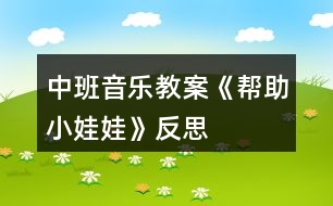 中班音樂教案《幫助小娃娃》反思