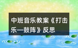 中班音樂教案《打擊樂―鼓陣》反思