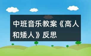 中班音樂(lè)教案《高人和矮人》反思