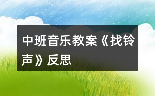 中班音樂(lè)教案《找鈴聲》反思