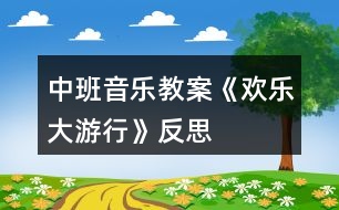 中班音樂(lè)教案《歡樂(lè)大游行》反思