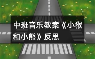 中班音樂教案《小猴和小熊》反思