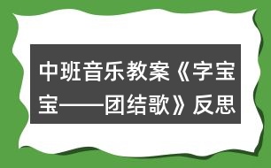 中班音樂教案《字寶寶――團(tuán)結(jié)歌》反思