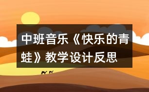 中班音樂《快樂的青蛙》教學(xué)設(shè)計(jì)反思