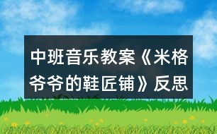 中班音樂教案《米格爺爺?shù)男充仭贩此?></p>										
													<h3>1、中班音樂教案《米格爺爺?shù)男充仭贩此?/h3><p>　　結(jié)合音樂，幼兒初步感知鞋子游戲的情境《閑聊波爾卡》是一首曲風(fēng)歡快，樂感極強(qiáng)的音樂作品。本次活動(dòng)將《米格爺爺?shù)男充仭防L本故事與之結(jié)合設(shè)計(jì)了該音樂律動(dòng)活動(dòng)，能夠通過感受音樂的律動(dòng)用肢體語言表達(dá)對(duì)音樂的情感體驗(yàn)。</p><p>　　活動(dòng)目標(biāo)</p><p>　　一、認(rèn)知目標(biāo)：結(jié)合音樂，幼兒初步感知鞋子游戲的情境。</p><p>　　二、能力目標(biāo)：幼兒能夠運(yùn)用肢體進(jìn)行大膽表現(xiàn)和動(dòng)作創(chuàng)編。</p><p>　　三、情感目標(biāo)：幼兒愿意參與活動(dòng)并體驗(yàn)音樂游戲的快樂。</p><p>　　四、感受歌曲柔和、舒緩的旋律，理解歌詞的含義。</p><p>　　五、在進(jìn)行表演時(shí)，能和同伴相互配合，共同完成表演。</p><p>　　重點(diǎn)難點(diǎn)</p><p>　　重點(diǎn)：幼兒愿意參與活動(dòng)并體驗(yàn)音樂游戲的快樂</p><p>　　難點(diǎn)：幼兒能夠運(yùn)用肢體進(jìn)行大膽表現(xiàn)和動(dòng)作創(chuàng)編</p><p>　　活動(dòng)準(zhǔn)備</p><p>　　一、物質(zhì)準(zhǔn)備：</p><p>　　(一)音樂：閑聊波爾卡</p><p>　　(二)故事 PPT《米格爺爺?shù)男充仭?/p><p>　　二、經(jīng)驗(yàn)準(zhǔn)備：對(duì)不同類型鞋子的特征、名稱有一定的了解</p><p>　　活動(dòng)過程</p><p>　　一、故事導(dǎo)入，激發(fā)興趣。</p><p>　　老師給小朋友們帶來了一段好聽的音樂，音樂里有一個(gè)有趣的故事。故事里藏著一個(gè)秘密，請(qǐng)你們聽完音樂找一找故事里有什么秘密。</p><p>　　師幼互動(dòng)：</p><p>　　1、故事里有誰?</p><p>　　2、故事里有什么秘密?</p><p>　　3、小鞋子偷偷跑出去做什么了?</p><p>　　4、小鞋子是幾點(diǎn)鐘跑出去的? 二、音樂傾聽，幼兒感知。</p><p>　　小朋友們想不想變成小鞋子唱歌跳舞做游戲呢?我們一起來聽一聽小鞋子是怎樣唱歌跳舞做游戲的。</p><p>　　三、教師首次示范，幼兒感知。</p><p>　　如果用我們的腿做鞋柜，雙手做小鞋子，應(yīng)該怎么玩呢?一起來看一看吧。</p><p>　　師幼互動(dòng)：</p><p>　　1、小鞋子是怎樣出門的，一只一只出門還是一起出門的?</p><p>　　2、小鞋子擺的造型是什么樣的?</p><p>　　3、小鞋子走路的姿勢(shì)是怎樣的?</p><p>　　4、小鞋子是怎樣打招呼的? 四、教師再次示范，幼兒參與。</p><p>　　小朋友們看了老師是怎樣變成小鞋子做游戲的，現(xiàn)在請(qǐng)你們變成小鞋子跟著音樂一起游戲吧!</p><p>　　剛剛我們的小鞋子從鞋柜里走出來做游戲啦，它們走在腿上，除了腿小鞋子還可以在身體的部位地方走一走呢?</p><p>　　五、幼兒創(chuàng)編，集體游戲。</p><p>　　(一)造型創(chuàng)編</p><p>　　現(xiàn)在我們要來變小鞋子了，你們有沒有想過?請(qǐng)你們?cè)囈辉嚢?</p><p>　　(二)集體游戲</p><p>　　1、教師示范</p><p>　　兩只小鞋子是一只一只跑出去做游戲的，現(xiàn)在我要變成第一只跑出去做游戲的小鞋子，請(qǐng) XX 老師變成第二只小鞋子一起游戲擺出一樣的造型。2、幼兒兩人一組集體游戲</p><p>　　六、結(jié)束：故事結(jié)束</p><p>　　天亮了，米格爺爺要醒了，小鞋子偷偷的跑回了鞋柜，下一次我們?cè)偻姘?</p><p>　　活動(dòng)總結(jié)</p><p>　　本次音樂活動(dòng)，意圖讓幼兒感受美、表達(dá)美和創(chuàng)造美，體驗(yàn)音樂帶來的快樂。樂曲活潑歡快，活動(dòng)十分有趣。</p><h3>2、大班音樂教案《冬爺爺?shù)亩Y物》含反思</h3><p><strong>活動(dòng)目標(biāo)：</strong></p><p>　　1.學(xué)會(huì)歌曲第一段，感受3拍子音樂的特點(diǎn)，能合拍地唱歌。</p><p>　　2.體驗(yàn)歌曲歡快喜悅的情緒，認(rèn)識(shí)冬季的特征。</p><p>　　3.通過學(xué)唱歌曲，體驗(yàn)歌曲的氛圍。</p><p>　　4.嘗試仿編歌詞，樂意說說歌曲意思。</p><p>　　5.讓幼兒知道歌曲的名稱，熟悉歌曲的旋律及歌詞內(nèi)容。</p><p><strong>活動(dòng)準(zhǔn)備：</strong></p><p>　　1.《冬爺爺?shù)亩Y物》PPT。</p><p>　　2.幼兒已有了解冬天的特征的經(jīng)驗(yàn)。</p><p><strong>活動(dòng)過程：</strong></p><p>　　一、談話導(dǎo)入，引發(fā)幼兒的興趣。</p><p>　　師：冬爺爺來啦，他要送禮物來了，你覺得它會(huì)送什么禮物啊(出示ppt)</p><p>　　二、學(xué)習(xí)歌曲《冬爺爺?shù)亩Y物》</p><p>　　1.看圖片記憶歌詞</p><p>　　先讓幼兒看圖片說一說，然后教師根據(jù)幼兒說的內(nèi)容引出該圖片的相關(guān)歌詞。</p><p>　　師：對(duì)了，原來這些呀都是冬爺爺帶給我們的禮物，這些禮物美不美啊?我們一起把冬爺爺送出去的禮物再來說一說吧!</p><p>　　師：冬爺爺?shù)倪@些禮物不僅能說出來，老師還能唱出來呢?請(qǐng)你聽一聽哦!</p><p>　　2.教師范唱歌曲。</p><p>　　提問：你喜歡哪一句?</p><p>　　3.讓幼兒說一說，并根據(jù)幼兒說出來的帶領(lǐng)幼兒唱一唱，集體跟唱歌曲2~3遍。</p><p>　　師：這首歌叫《冬爺爺?shù)亩Y物》剛剛我們唱的只是歌曲的一部分，現(xiàn)在我們來完整的聽一聽吧!請(qǐng)你告訴老師除了剛才我們唱的你還聽到了什么?</p><p>　　4.感知歌曲3拍子的節(jié)奏。</p><p>　　師：你們發(fā)現(xiàn)老師剛剛唱的時(shí)候在干嘛呀?(做動(dòng)作打節(jié)奏)</p><p>　　師：對(duì)了，我打了幾個(gè)地方?(3個(gè))這個(gè)就是我們歌曲中的一個(gè)3拍子的節(jié)奏，請(qǐng)你們來跟著我打打看。(教師帶幼兒一起用動(dòng)作打一打3拍子節(jié)奏)</p><p>　　師：現(xiàn)在我們邊打節(jié)奏邊一起來唱唱冬爺爺給我們帶來的禮物吧!</p><p>　　5.多種形式唱。</p><p>　　1)幼兒唱第一、第二段歌詞中相同的部分，教師唱不同的部分，再交換。</p><p>　　2)第一段男孩唱，第二段女孩唱，到“啦啦啦”大家一起唱。</p><p>　　3)表演唱。</p><p>　　三、游戲《冬爺爺?shù)亩Y物》。</p><p>　　師：小朋友，冬爺爺也給我們送禮物來了。(請(qǐng)一名幼兒做冬爺爺，其余幼兒做禮物，邊唱邊舞蹈。)</p><p><strong>活動(dòng)延伸：</strong></p><p>　　請(qǐng)小朋友們到音樂區(qū)把《冬爺爺?shù)亩Y物》第二段唱一唱。</p><p><strong>活動(dòng)反思：</strong></p><p>　　該歌曲是一首傳統(tǒng)的三拍子的歌曲，穩(wěn)定的、冗長(zhǎng)的節(jié)奏，相似的兩段式內(nèi)容。這樣的歌曲很容易引起幼兒審美疲勞，因此，活動(dòng)前我熟悉了教案后，決定：巧用策略，提高幼兒歌唱活動(dòng)的興趣。</p><p>　　一、 利用圖譜，解決理解、記憶歌詞難。</p><p>　　只有讓幼兒新舊經(jīng)驗(yàn)搭起支架，幼兒學(xué)習(xí)才能真正進(jìn)入“最適宜狀態(tài)”。歌唱活動(dòng)中，歌詞的理解記憶常會(huì)稱為歌唱的絆腳石，而用圖譜是突出重點(diǎn)，化解難點(diǎn)的有效策略之一。因此，活動(dòng)前我精心制作了6張圖譜卡，在擺放時(shí)還動(dòng)了些腦筋，兩段歌詞中頭尾兩句共用一對(duì)圖卡，學(xué)習(xí)時(shí)讓幼兒來擺放，“怎樣擺放讓大家能看出兩段歌詞，而它們頭尾兩句是相同的?”經(jīng)過幾次實(shí)踐活動(dòng)，幼兒才達(dá)成共識(shí)，雖然這是個(gè)小細(xì)節(jié)，但培養(yǎng)了幼兒認(rèn)真思考的能力。</p><p>　　二、 營(yíng)造愉快的傾聽氛圍。</p><p>　　歌唱教學(xué)也是藝術(shù)活動(dòng)的一種。而藝術(shù)活動(dòng)中讓幼兒感受美是首要的，所以我把享受歌唱的快樂作為首要目標(biāo)。活動(dòng)中，我積極創(chuàng)設(shè)歌唱教學(xué)的情境，引導(dǎo)幼兒觀察美麗的雪景圖片，引導(dǎo)幼兒感受冬天的美，下雪天玩雪的快樂。漸漸得孩子們回憶起去年玩雪的快樂，笑容浮上臉夾。我趁熱打鐵，充滿感情地范唱。邊唱邊觀察孩子們，我發(fā)現(xiàn)幼兒的眼神也在微笑，他們自主地跟著我一起輕聲哼唱起來。一曲唱罷，活動(dòng)室里非常安靜，大家都相視一笑，我知道小朋友都體驗(yàn)到了歌曲的美好?？梢哉f，活動(dòng)的重難點(diǎn)已經(jīng)化解，帶著感情，帶著快樂，我?guī)ьI(lǐng)孩子們學(xué)唱，我又利用強(qiáng)弱符號(hào)對(duì)比，引導(dǎo)幼兒找出它們的不同：強(qiáng)烈和輕聲或者延長(zhǎng)和休止，一首歌曲唱得有聲有色。我很輕松，幼兒很投入，效果也出奇的好。</p><h3>3、中班教案《給爺爺送月餅》含反思</h3><p><strong>【活動(dòng)目標(biāo)】</strong></p><p>　　1、練習(xí)曲線跑的動(dòng)作，提高身體的協(xié)調(diào)力和靈活性。</p><p>　　2、體驗(yàn)競(jìng)賽游戲的樂趣，有初步的競(jìng)爭(zhēng)意識(shí)。</p><p>　　3、通過參加節(jié)日環(huán)境創(chuàng)設(shè)，感受參與中秋節(jié)慶?；顒?dòng)的樂趣。</p><p>　　4、體驗(yàn)合作創(chuàng)編游戲的樂趣。</p><p><strong>【活動(dòng)準(zhǔn)備】</strong></p><p>　　1、平衡木2條、梅花樁若干、月餅圖片若干、月餅盒2個(gè)。</p><p>　　2、布置游戲場(chǎng)地。</p><p><strong>【活動(dòng)過程】</strong></p><p>　　一、知道八月十五中秋節(jié)，認(rèn)識(shí)各種各樣的月餅。</p><p>　　出示月餅圖片若干：小朋友說八月十五什么節(jié)日?我們吃什么?小朋友看一看這里有什么樣的月餅?請(qǐng)幼兒觀看圖片認(rèn)識(shí)各種各樣的月餅。</p><p>　　二、聽音樂做熱身運(yùn)動(dòng)。</p><p>　　這些月餅真漂亮，我們一起和爺爺打月餅吧!(聽音樂《爺爺為我打月餅》帶領(lǐng)幼兒隨意做動(dòng)作)</p><p>　　三、曲線跑動(dòng)作技能的嘗試和練習(xí)。</p><p>　　我們打了這么多的月餅，要送給誰呢?(請(qǐng)幼兒自由說說)咱們送給爺爺，讓爺爺看一看你做的月餅香不香，但是去爺爺家路非常遠(yuǎn)，要經(jīng)過小橋，還要繞過一片樹林，小朋友要小心啊!咱們先練習(xí)一下吧!</p><p>　　1、教師講解動(dòng)作要領(lǐng)，幼兒練習(xí)。</p><p>　　教師演示：曲線跑要注意：身體前傾微微側(cè);腳前掌外蹬要用力;同時(shí)別忘變方向;外側(cè)手臂使勁擺;看誰跑得快又快。</p><p>　　2、請(qǐng)個(gè)別幼兒演示曲線跑的方法，教師指導(dǎo)。</p><p>　　3、分組練習(xí)正確的曲線跑動(dòng)作，在跑的過程中注意提醒幼兒注意動(dòng)作要領(lǐng)。拐彎時(shí)身體要稍側(cè)體，手臂要擺動(dòng)起來，并注意腳部的安全。</p><p>　　四、游戲“送月餅”綜合練習(xí)。</p><p>　　介紹游戲的玩法及規(guī)則：</p><p>　　分組：幼兒分成人數(shù)相等的兩隊(duì)，站在場(chǎng)地一端的起跑線上。</p><p>　　玩法：開始，兩隊(duì)第一組的排頭手拿月餅(圖片)，跑到小橋前，走過小橋，曲線跑過森林，將月餅放到月餅盒里，快速返回拍第二個(gè)小朋友的手，先完成任務(wù)的隊(duì)為勝。</p><p>　　規(guī)則：一是如果在走的過程中人或月餅從平衡木上掉下來，要從掉下之處重走。二是每名幼兒一次放一個(gè)月餅，返回時(shí)要拍第二個(gè)小朋友的手，游戲才能繼續(xù)。</p><p>　　五、游戲“吃月餅”。放松運(yùn)動(dòng)</p><p>　　一名教師扮演爺爺上來和小朋友一起吃送去的月餅，幼兒隨音樂變成一個(gè)大月餅，然后一口一口變小，最后吃完的時(shí)候放松躺在地上，感受游戲帶來的快樂!</p><p>　　六、收拾物品，歸放到原來的地方。</p><p>　　帶領(lǐng)幼兒一起收拾場(chǎng)地的器械，養(yǎng)成收拾東西的習(xí)慣，帶領(lǐng)幼兒一起走出游戲場(chǎng)地。</p><p><strong>【活動(dòng)反思】</strong></p><p>　　正值中秋佳節(jié)，孩子們對(duì)月餅比較熟悉，利用送月餅來完成一系列的動(dòng)作孩子很感興趣，曲線跑還是比較容易的，孩子們能按照曲線跑的方法完成的，但是只有幾個(gè)孩子沒認(rèn)真聽口令，曲線跑的時(shí)候走錯(cuò)了路線，大部分孩子還是有競(jìng)爭(zhēng)意識(shí)的，但是由于孩子的體質(zhì)有的差，在跑的過程中會(huì)出現(xiàn)漫不經(jīng)心的樣子，看來競(jìng)爭(zhēng)意識(shí)還需要培養(yǎng)的，通過活動(dòng)鍛煉了幼兒身體機(jī)能，提高了身體的協(xié)調(diào)力和靈活性，感受到了運(yùn)動(dòng)帶來的樂趣。</p><h3>4、中班教案《松樹爺爺?shù)拿弊印泛此?/h3><p><strong>活動(dòng)目標(biāo)：</strong></p><p>　　1.幼兒初步理解故事松樹爺爺?shù)拿弊觾?nèi)容。</p><p>　　2.感受故事角色的情感，陶冶情操。</p><p>　　3.能大膽進(jìn)行故事表演，體驗(yàn)同伴交往的樂趣。</p><p>　　4.理解故事內(nèi)容，能認(rèn)真傾聽，有良好的傾聽習(xí)慣。</p><p>　　5.激發(fā)幼兒主動(dòng)復(fù)述故事的欲望，培養(yǎng)幼兒高自控性和高興奮性。</p><p><strong>活動(dòng)準(zhǔn)備：</strong></p><p>　　課件《松樹爺爺?shù)拿弊印?，音樂伴奏，VCD帶，梧桐樹，水杉樹，松樹道具各一個(gè)，小鳥掛牌一個(gè)</p><p><strong>活動(dòng)過程：</strong></p><p>　　一、教師引題</p><p>　　1.教師：啊，我們剛剛從外面進(jìn)來，你們感覺冷不冷呀?</p><p>　　2 . 教師：那你們來想想怎樣能讓自己變暖和起來。(幼兒自由說)</p><p>　　3 . 教師：有一只小鳥它也很冷，因?yàn)樗募冶槐憋L(fēng)吹走了，它沒有了家真可憐，那你們想想辦法來幫幫它。(幼兒自由猜想)</p><p>　　4 . 教師：你們幫它想了這么多好辦法，那故事里的小鳥想了什么辦法呢?我們一起來聽聽下面的故事吧。</p><p>　　二、欣賞故事，理解內(nèi)容</p><p>　　1 . 教師在優(yōu)美柔和的背景音樂中結(jié)合課件講述故事</p><p>　　2 . 教師講完水杉樹后提問：</p><p>　　? 故事的題目叫什么呀?</p><p>　　? 小鳥剛剛在找家時(shí)遇到了誰呀?</p><p>　　? 它是怎么請(qǐng)求梧桐樹爺爺和水杉樹爺爺幫忙的?</p><p>　　? 梧桐樹爺爺和水杉樹爺爺是怎么回答他的呀?</p><p>　　? 哦，他們都說自己的帽子被北風(fēng)吹走了，那他們的帽子是指什么呀?</p><p>　　? 那小鳥接著又會(huì)碰到誰呢?你們來猜猜看，你覺得它又會(huì)碰到誰?</p><p>　　? 那我們來聽聽看，你們猜的對(duì)不對(duì)。</p><p>　　3 . 故事講完，提問：</p><p>　　? 最后是誰幫助了小鳥呀?</p><p>　　? 那松樹爺爺對(duì)小鳥怎么說的?</p><p>　　? 王老師覺得奇怪了，為什么梧桐樹爺爺和水杉樹爺爺?shù)臉淙~都會(huì)被北風(fēng)吹走，松樹爺爺?shù)娜~子卻沒有被吹走呢?你們來猜猜看。</p><p>　　? 那王老師來告訴你們呀，像梧桐樹和水杉樹這樣在春天夏天葉子茂盛，在冬天葉子凋落，只剩下光禿禿的樹干的，我們給這些樹一個(gè)很好聽的名字，都叫他們呀落葉樹。我們來看看大自然中還有哪些也屬于落葉樹。</p><p>　　? 那像松樹爺爺這樣冬天沒有掉葉子的，也有一個(gè)很好聽的名字，叫常青樹，常青樹在春季、夏季,新的葉子長(zhǎng)出來后，老的葉子才慢慢地掉落,所以一年四季枝葉都是很茂盛的。那我們也來看看還有哪些樹也屬于常青樹。</p><p>　　三、完整聽故事，體驗(yàn)故事角色的情感</p><p>　　1 . 教師：那剛剛啊王老師把這個(gè)故事講了一次，現(xiàn)在請(qǐng)你們聽錄音把這個(gè)故事完整地講一次，請(qǐng)你們學(xué)一學(xué)樹爺爺和小鳥的對(duì)話。</p><p>　　2 . 教師：小鳥找不到自己的家，它心里會(huì)怎么樣呀?</p><p>　　3 . 教師：梧桐樹爺爺和水杉樹爺爺都幫不了小鳥，他們心里又會(huì)怎么樣啊?</p><p>　　4 . 教師：最后，松樹爺爺幫助小鳥找到了家，他們的心情怎么樣?</p><p>　　5 . 教師：那如果有人碰到了困難，我們?cè)撛趺醋?</p><p>　　6 . 教師小結(jié)：我們小朋友也要像故事當(dāng)中的樹爺爺一樣盡自己最大的能力去幫助有困難的人，這樣我們也會(huì)感到很快樂。</p><p>　　四、引導(dǎo)幼兒分角色進(jìn)行故事表演</p><p>　　1 . 教師：我們現(xiàn)在也來當(dāng)小鳥和樹爺爺，一起來表演一下。</p><p>　　2 . 幼兒分組進(jìn)行情境表演</p><p>　　3 . 延伸活動(dòng)：小鳥們，我們找到了家開心嗎?我們一起謝謝樹爺爺吧，那現(xiàn)在跟著媽媽到外面去玩吧。</p><p><strong>教學(xué)反思：</strong></p><p>　　隨著冬天的到來，有些樹上的葉子已經(jīng)凋落，所剩無幾，而有些卻依然很茂盛。幼兒對(duì)這現(xiàn)象很好奇，也顯得很感興趣，因而設(shè)計(jì)了本堂課。此次課主要從三個(gè)環(huán)節(jié)著手，第一個(gè)環(huán)節(jié)是教師分段講述故事，并通過層層遞進(jìn)的提問來幫助幼兒熟悉故事內(nèi)容，學(xué)說故事中的對(duì)話部分。并滲透落葉樹和常青樹這兩個(gè)概念，讓幼兒對(duì)大自然中其他落葉樹和常青樹有個(gè)初步的認(rèn)識(shí)。第二個(gè)環(huán)節(jié)是引導(dǎo)幼兒聽錄音完整講述故事，著重引導(dǎo)幼兒感受各個(gè)角色的不同情感，鼓勵(lì)幼兒學(xué)習(xí)關(guān)心幫助他人。第三個(gè)環(huán)節(jié)是引導(dǎo)幼兒分角色表演，帶動(dòng)幼兒的積極性，鼓勵(lì)幼兒大膽表演。本堂課的重點(diǎn)在于幼兒能感受各個(gè)角色的不同情感，并大膽表現(xiàn)出來。難點(diǎn)在于對(duì)落葉樹和常青樹的認(rèn)識(shí)，對(duì)中班的幼兒來說，這是兩個(gè)完全陌生的概念，包括梧桐樹和水杉樹，可能孩子都是第一次見到，因而會(huì)處于一種比較被動(dòng)的狀態(tài)，如果引導(dǎo)不佳可能整個(gè)氣氛都會(huì)有所影響。整堂課我自己感覺整個(gè)流程還是比較連貫的，中間有些細(xì)節(jié)方面與幼兒的配合還不是很默契，在與孩子們的交流中個(gè)別語句還不夠精煉，在以后教學(xué)中還有待我的改進(jìn)!</p><h3>5、中班教案《鞋匠舞》含反思</h3><p><strong>活動(dòng)目標(biāo)</strong></p><p>　　1、能跟隨歌曲有節(jié)奏的表演，初步嘗試用打擊樂器進(jìn)行演奏。</p><p>　　2、能大膽的模仿“小鞋匠”的勞動(dòng)。</p><p>　　3、體驗(yàn)小鞋匠在勞動(dòng)中愉快的心情。</p><p>　　4、能唱準(zhǔn)曲調(diào)，吐字清晰，并能大膽的在集體面前演唱。</p><p>　　5、培養(yǎng)幼兒的音樂節(jié)奏感，發(fā)展幼兒的表現(xiàn)力。</p><p><strong>活動(dòng)準(zhǔn)備</strong></p><p>　　1、活動(dòng)前觀察鞋匠的勞動(dòng)。(修鞋、縫鞋、釘鞋……)</p><p>　　2、幼兒圍坐成半圓、各種節(jié)奏樂器。</p><p>　　3、格子式節(jié)奏圖。</p><p><strong>活動(dòng)過程</strong></p><p>　　1、提問：小朋友，你知道鞋匠是怎樣是怎樣修鞋的?</p><p>　　(鼓勵(lì)幼兒大膽的表達(dá))</p><p>　　2、有一位快樂的小鞋匠正忙著修鞋呢，咱們一起來聽</p><p>　　聽吧。(教師跟音樂說出歌詞，幼兒欣賞)</p><p>　　3、提問：小鞋匠都做了些什么?鼓勵(lì)幼兒模仿小鞋匠</p><p>　　繞繞線、拉線、縫縫、敲敲鞋、粘鞋……的動(dòng)作。</p><p>　　4、教師跟隨音樂完整表演《鞋匠舞》，幼兒欣賞。</p><p>　　5、幼兒邊說《鞋匠舞》的歌詞邊做動(dòng)作。</p><p>　　6、幼兒熟悉旋律，鼓勵(lì)幼兒創(chuàng)編自己的動(dòng)作進(jìn)行表演</p><p>　　并嘗通過表情等來表現(xiàn)小鞋匠勞動(dòng)時(shí)愉快的心情。</p><p>　　7、分組接龍式表演。</p><p>　　8、教師指揮幼兒嘗試用樂器演奏《鞋匠舞》。</p><p>　　(1)——(6)(分組輪流)</p><p><strong>教學(xué)反思：</strong></p><p>　　在進(jìn)行本次活動(dòng)中，我在音樂技能方面，首先讓幼兒隨音樂合拍地做鞋匠做鞋子的各種動(dòng)作，讓幼兒能夠?qū)Σ煌墓?jié)奏做出反應(yīng)，自如地跟隨音樂變化節(jié)奏動(dòng)作。在情感與社會(huì)方面，我強(qiáng)調(diào)幼兒與同伴合作舞蹈能力的發(fā)展。讓幼兒合作扮演不同的角色，也就是合作的幼兒要知道自己扮演的是鞋匠還是顧客，并在相同音樂的地方做出不同的動(dòng)作反應(yīng)，要求幼兒能夠不受同伴動(dòng)作的干擾，做自己的動(dòng)作。在活動(dòng)中，雖說事前準(zhǔn)備了一些動(dòng)作，但是我在活動(dòng)中留給幼兒大量的學(xué)習(xí)空間，例如多次在活動(dòng)中問幼兒“有沒有動(dòng)作看不懂”，當(dāng)幼兒表達(dá)自己看不懂時(shí)，我不是直接告知答案，而是通過下面環(huán)節(jié)進(jìn)一步引導(dǎo)讓幼兒自己發(fā)現(xiàn)規(guī)律，把創(chuàng)造的空間留給幼兒。</p><h3>6、中班音樂教案《快樂的六一》含反思</h3><p><strong>活動(dòng)目標(biāo)：</strong></p><p>　　1、知道六一節(jié)是全世界兒童的節(jié)日。</p><p>　　2、學(xué)習(xí)唱十六分音符及間奏，體驗(yàn)節(jié)日快樂的心情。</p><p>　　3、喜歡參加音樂活動(dòng)，體驗(yàn)音樂游戲的快樂。</p><p>　　4、經(jīng)過舞蹈活動(dòng)促進(jìn)全身運(yùn)動(dòng)。</p><p><strong>活動(dòng)準(zhǔn)備：</strong></p><p>　　走與跑錄音帶、《小鴨子的舞》錄音帶、小鴨頭飾。</p><p><strong>活動(dòng)過程：</strong></p><p>　　1、幼兒聽音樂，《走著去，跑回來》，引導(dǎo)幼兒感受音樂的變化，知道走的音樂慢，跑的音樂快一些。</p><p>　　2、幼兒在音樂的伴奏下走著去，跑回來練習(xí)走與跑的動(dòng)作，音樂反復(fù)的變化，加強(qiáng)幼兒對(duì)快慢的感受與辨別能力。</p><p>　　3、歌曲：“慶祝六一兒童節(jié)”</p><p>　　(1)“六月一日是全世界小朋友的節(jié)日，我們生活在今天感到無比的幸福和快樂，六一的歌是甜甜的，六―的花是香香的，六一的小朋友個(gè)個(gè)都是美美的?！?/p><p>　　(2)幼兒欣賞老師范唱《六一的歌》。</p><p>　　(3)隨老師有節(jié)奏的朗讀歌詞。</p><p>　　(4)學(xué)唱全曲，輔導(dǎo)幼兒唱準(zhǔn)歌曲中的十六分音符、間奏，體驗(yàn)節(jié)日的快樂，用歌聲表達(dá)愉快的情感。</p><p>　　4、復(fù)習(xí)《我有玩具大家玩》、《大雨小雨》</p><p>　　(1)《我有玩具大家玩》吐字要清楚，聲音由弱到強(qiáng)，表現(xiàn)出我有玩具大家玩，友好的情感，利用領(lǐng)唱，齊唱練習(xí)。</p><p>　　(2)《大雨小雨》</p><p>　　幼兒分組，一組唱大雨，―組唱小雨，分組唱時(shí)注意銜接的要緊湊、自然，節(jié)奏準(zhǔn)確合拍。</p><p>　　5、欣賞：《小鴨的舞》</p><p>　　(1)幼兒安靜的欣賞《小鴨的舞》</p><p>　　提問，這首樂曲表現(xiàn)的是哪一種小動(dòng)物的事?對(duì)是小鴨子的故事，你們仔細(xì)聽聽小鴨子在干什么?</p><p>　　(2)分段聽：⑴─⑾要求幼兒集中精力聽音樂，從歡快活潑的音樂聲中聽出小鴨子在高興的跳舞，速度稍快。</p><p>　　⑿─⒇啟發(fā)幼兒從音樂的表現(xiàn)手法上聽出小鴨子很高興的游泳，速度較慢。</p><p>　　(21)─(25)小鴨子們游泳后又繼續(xù)愉快的跳起舞來，速度稍快。</p><p>　　結(jié)束部分：</p><p>　　幼兒戴上小鴨頭飾，在老師的引導(dǎo)下聽音樂做動(dòng)作，感知音樂的快慢與表達(dá)的內(nèi)容關(guān)系。幼兒自然地離開教室。</p><p><strong>活動(dòng)反思：</strong></p><p>　　在“六一”兒童節(jié)來臨之際，我開展了音樂活動(dòng)《快樂的六一》，這首歌充滿了節(jié)日的氣氛?；顒?dòng)的開始我通過談話讓幼兒回憶過節(jié)的經(jīng)驗(yàn)和對(duì)節(jié)日的喜悅之情，充分的激發(fā)了幼兒學(xué)習(xí)歌曲的興趣。整個(gè)教學(xué)活動(dòng)的重點(diǎn)我放在教唱歌曲“快樂的六一”上。通過歌曲理解兩段體歌曲的特點(diǎn)，幼兒感受六一歡快的氣氛及歌曲明快的節(jié)奏。</p><h3>7、中班音樂優(yōu)秀教案《爺爺為我打月餅》含反思</h3><p><strong>活動(dòng)目標(biāo)：</strong></p><p>　　1、理解并記憶歌詞，感受歌曲中溫馨的親情，能有感情地進(jìn)行演唱。</p><p>　　2、感受歌詞的性質(zhì)、內(nèi)容，并能創(chuàng)編相應(yīng)的動(dòng)作。</p><p>　　3、加深幼兒對(duì)我國(guó)民族節(jié)日的理解，懷念紅軍爺爺，了解革命老人，尊敬革命老人培養(yǎng)幼兒的愛國(guó)情感。</p><p>　　4、在感受歌曲的基礎(chǔ)上，理解歌曲意境。</p><p>　　5、樂意參加音樂活動(dòng)，體驗(yàn)音樂活動(dòng)中的快樂。</p><p><strong>活動(dòng)準(zhǔn)備：</strong></p><p>　　1、爺爺、小孩子、月餅、月亮的圖片。</p><p>　　2、教學(xué)掛圖、教學(xué)CD。</p><p><strong>活動(dòng)過程：</strong></p><p>　　1.準(zhǔn)備與啟動(dòng)。</p><p>　?、僭趨^(qū)角活動(dòng)內(nèi)做些小白花，設(shè)問：