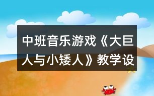 中班音樂游戲《大巨人與小矮人》教學(xué)設(shè)計(jì)反思