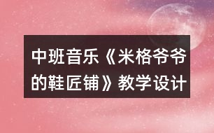 中班音樂《米格爺爺的鞋匠鋪》教學設計