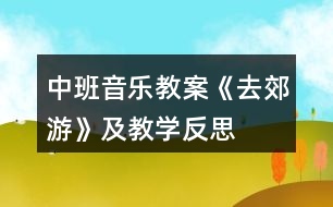 中班音樂教案《去郊游》及教學反思