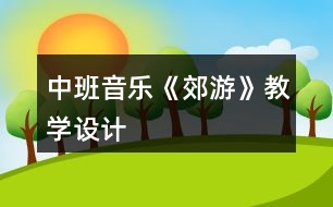 中班音樂《郊游》教學設計