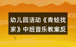 幼兒園活動《青蛙找家》中班音樂教案反思