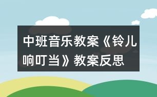 中班音樂教案《鈴兒響叮當(dāng)》教案反思