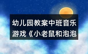 幼兒園教案中班音樂(lè)游戲《小老鼠和泡泡糖》反思