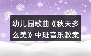 幼兒園歌曲《秋天多么美》中班音樂(lè)教案