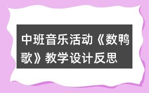 中班音樂活動《數(shù)鴨歌》教學設計反思