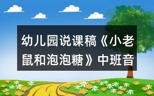 幼兒園說課稿《小老鼠和泡泡糖》中班音樂欣賞教案反思