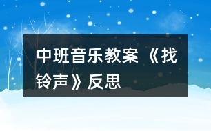 中班音樂(lè)教案 《找鈴聲》反思