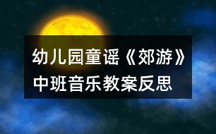 幼兒園童謠《郊游》中班音樂(lè)教案反思