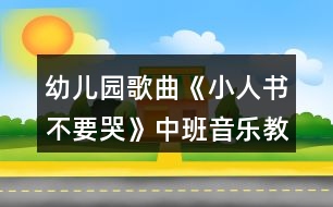 幼兒園歌曲《小人書(shū)不要哭》中班音樂(lè)教案反思