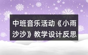 中班音樂活動(dòng)《小雨沙沙》教學(xué)設(shè)計(jì)反思