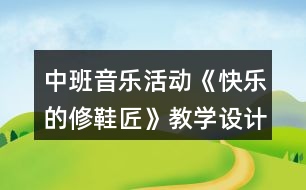 中班音樂活動(dòng)《快樂的修鞋匠》教學(xué)設(shè)計(jì)反思