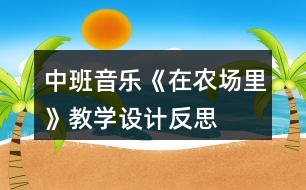 中班音樂(lè)《在農(nóng)場(chǎng)里》教學(xué)設(shè)計(jì)反思