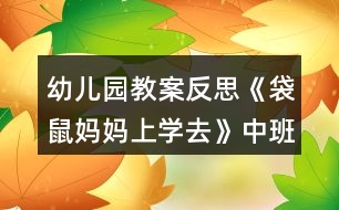 幼兒園教案反思《袋鼠媽媽上學去》中班音樂活動