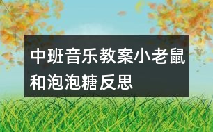 中班音樂(lè)教案小老鼠和泡泡糖反思